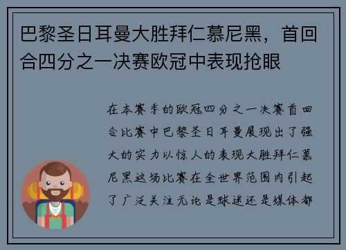 巴黎圣日耳曼大胜拜仁慕尼黑，首回合四分之一决赛欧冠中表现抢眼