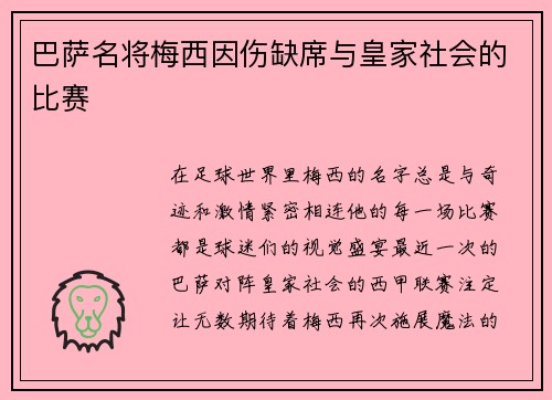 巴萨名将梅西因伤缺席与皇家社会的比赛