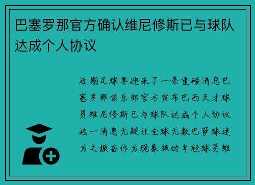 巴塞罗那官方确认维尼修斯已与球队达成个人协议