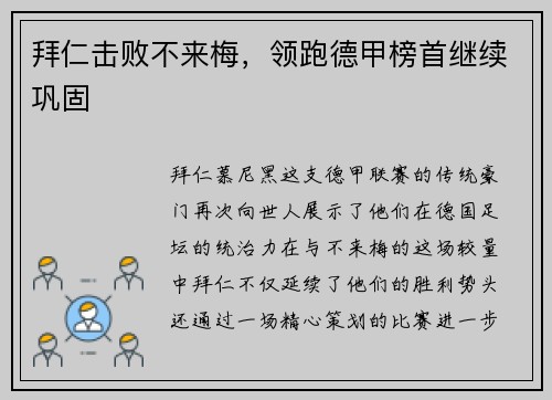 拜仁击败不来梅，领跑德甲榜首继续巩固
