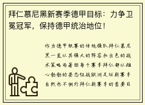 拜仁慕尼黑新赛季德甲目标：力争卫冕冠军，保持德甲统治地位！