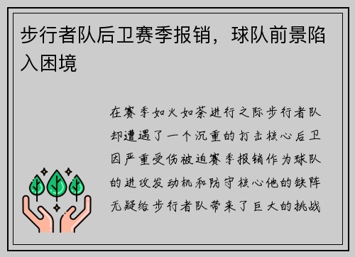 步行者队后卫赛季报销，球队前景陷入困境