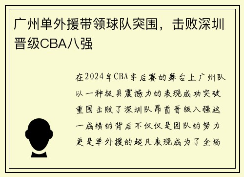 广州单外援带领球队突围，击败深圳晋级CBA八强