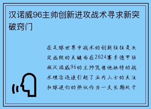 汉诺威96主帅创新进攻战术寻求新突破窍门