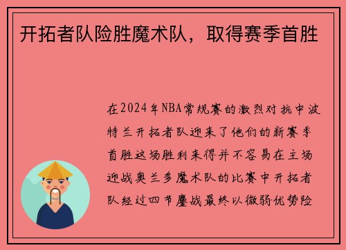 开拓者队险胜魔术队，取得赛季首胜