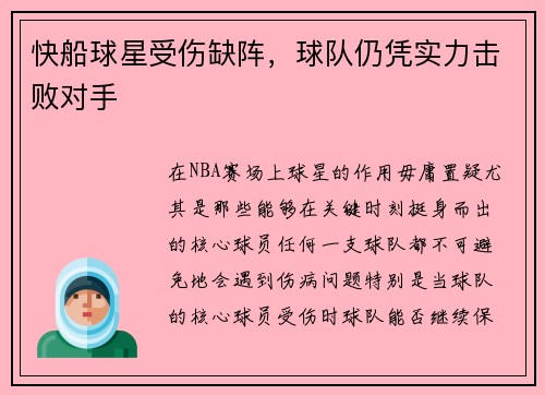快船球星受伤缺阵，球队仍凭实力击败对手