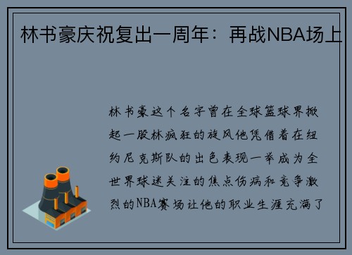 林书豪庆祝复出一周年：再战NBA场上
