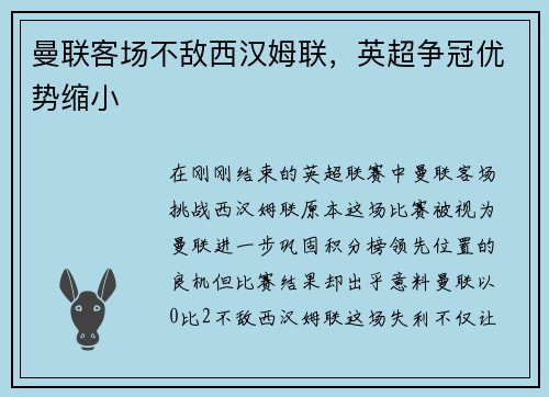 曼联客场不敌西汉姆联，英超争冠优势缩小