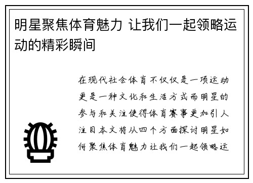 明星聚焦体育魅力 让我们一起领略运动的精彩瞬间