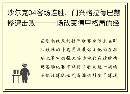 沙尔克04客场连胜，门兴格拉德巴赫惨遭击败——一场改变德甲格局的经典战役