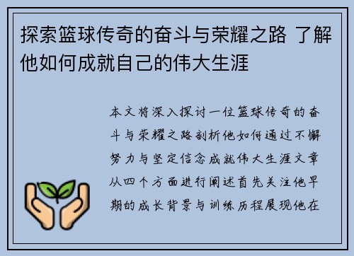 探索篮球传奇的奋斗与荣耀之路 了解他如何成就自己的伟大生涯