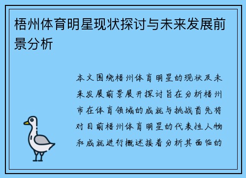 梧州体育明星现状探讨与未来发展前景分析
