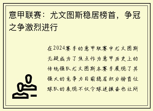 意甲联赛：尤文图斯稳居榜首，争冠之争激烈进行