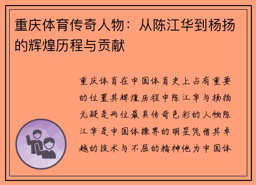 重庆体育传奇人物：从陈江华到杨扬的辉煌历程与贡献