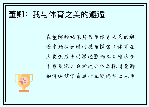 董卿：我与体育之美的邂逅