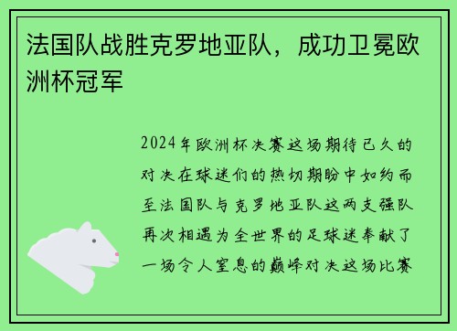法国队战胜克罗地亚队，成功卫冕欧洲杯冠军