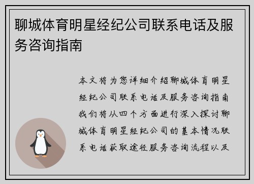 聊城体育明星经纪公司联系电话及服务咨询指南