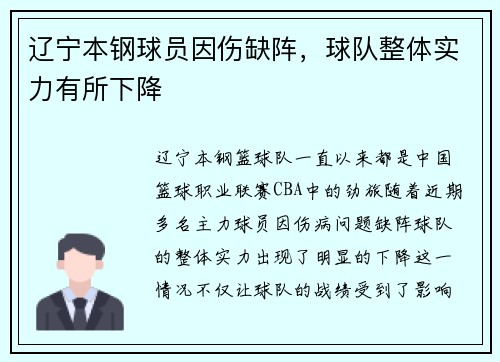 辽宁本钢球员因伤缺阵，球队整体实力有所下降