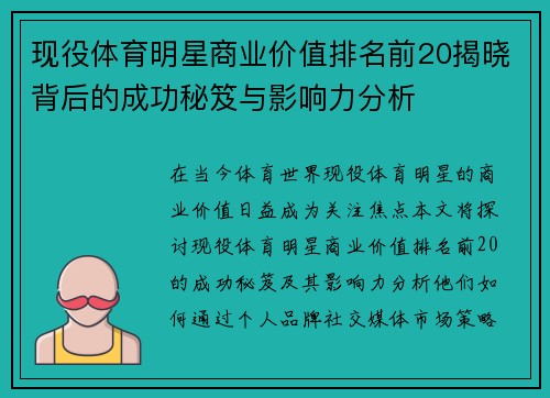 现役体育明星商业价值排名前20揭晓背后的成功秘笈与影响力分析