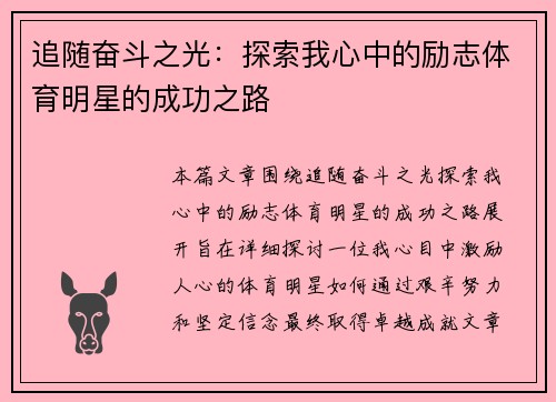 追随奋斗之光：探索我心中的励志体育明星的成功之路