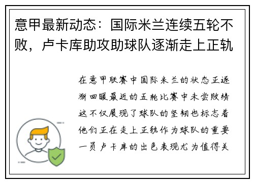 意甲最新动态：国际米兰连续五轮不败，卢卡库助攻助球队逐渐走上正轨