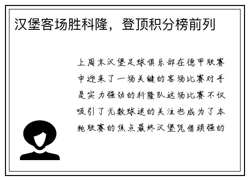 汉堡客场胜科隆，登顶积分榜前列