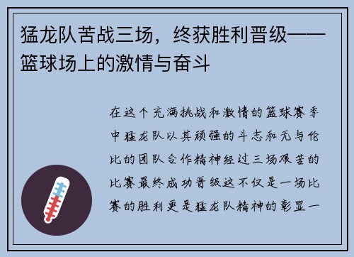 猛龙队苦战三场，终获胜利晋级——篮球场上的激情与奋斗