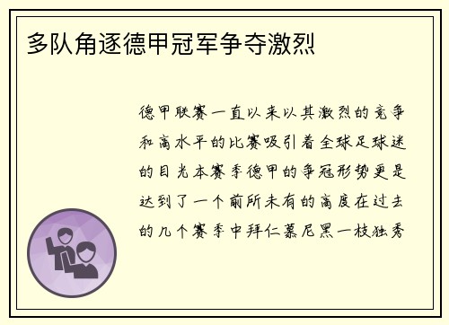 多队角逐德甲冠军争夺激烈