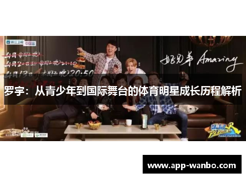 罗宇：从青少年到国际舞台的体育明星成长历程解析