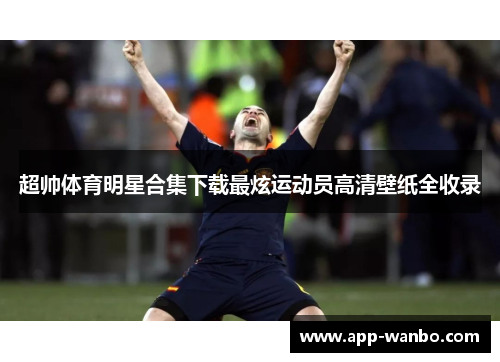 超帅体育明星合集下载最炫运动员高清壁纸全收录