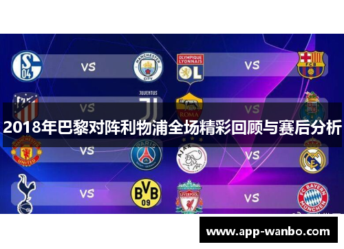 2018年巴黎对阵利物浦全场精彩回顾与赛后分析