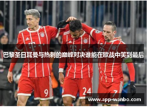 巴黎圣日耳曼与热刺的巅峰对决谁能在欧战中笑到最后
